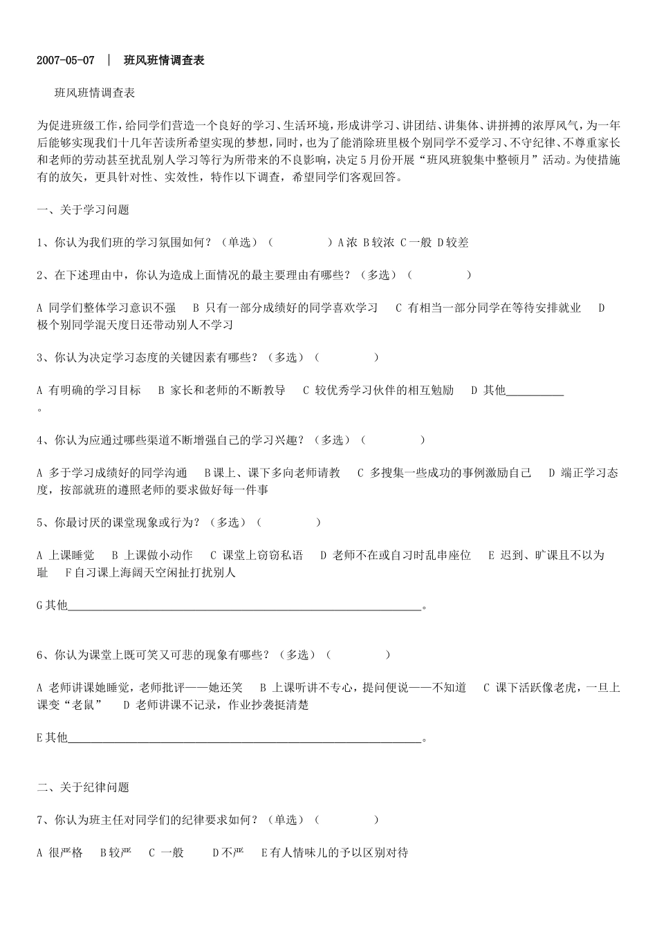 班风班情调查表_第1页