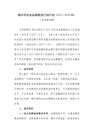 湖州市农业品牌建设行动计划(2017-2020年)