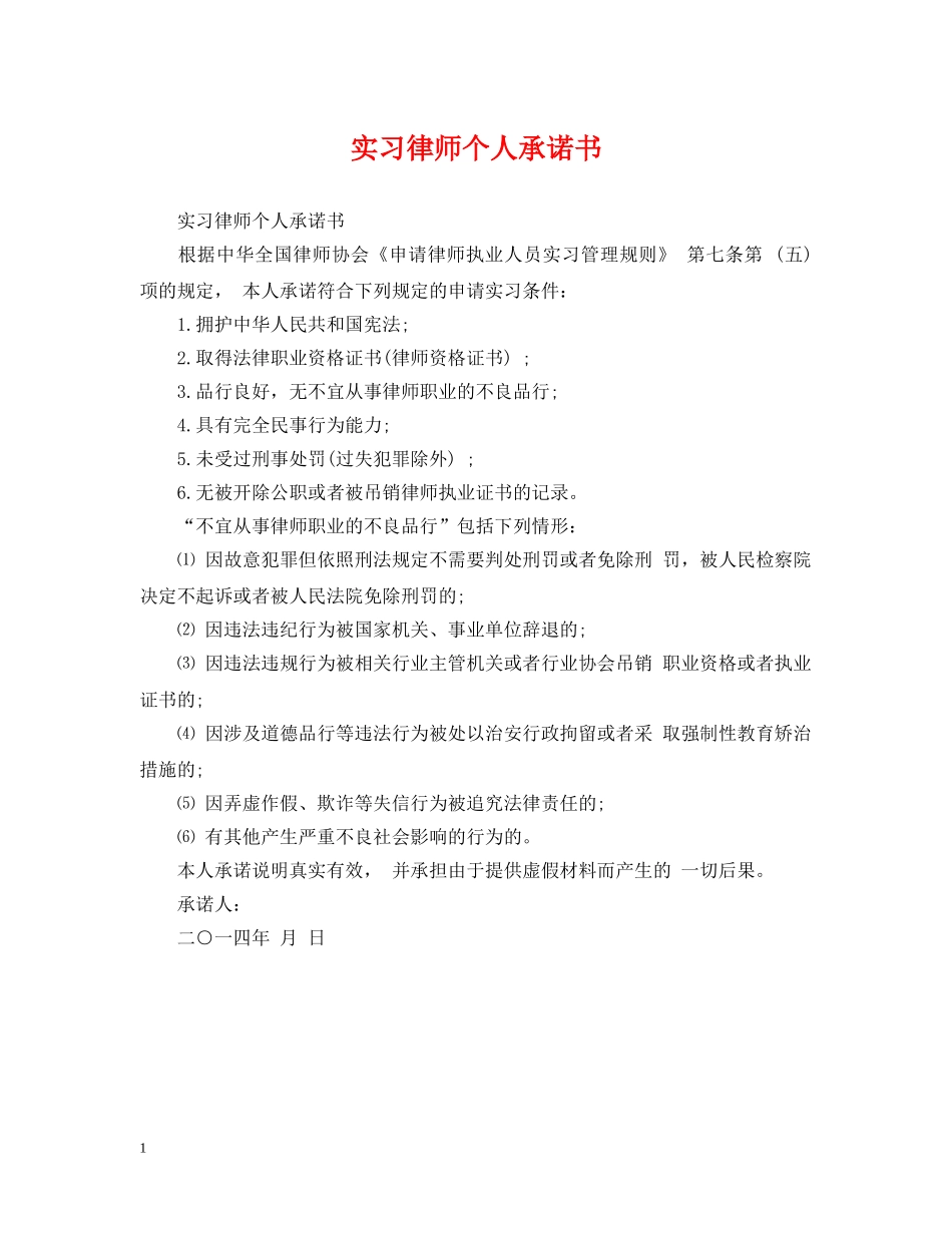 实习律师个人承诺书 _第1页