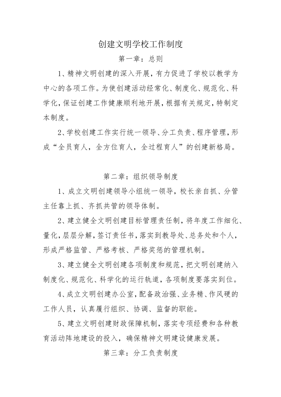 创建文明校园工作制度_第1页