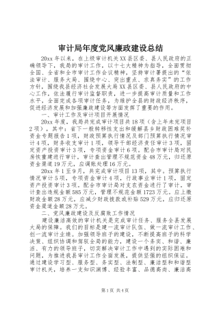 审计局年度党风廉政建设总结 