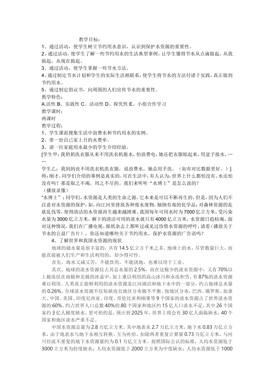 节约用水教学方案_第1页