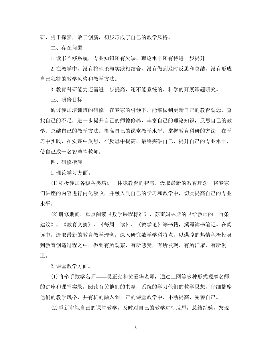 个人研修计划怎么写_第3页