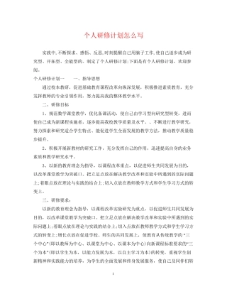 个人研修计划怎么写