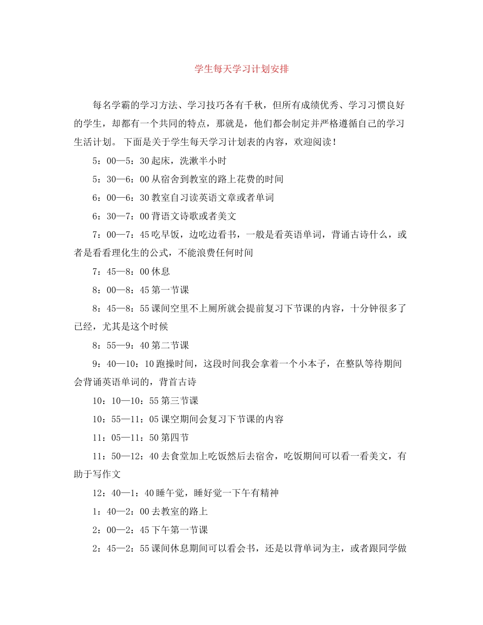学生每天学习计划安排_第1页