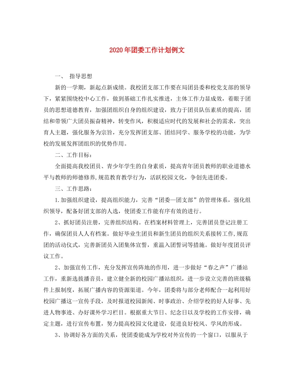 2020年团委工作计划例文_第1页