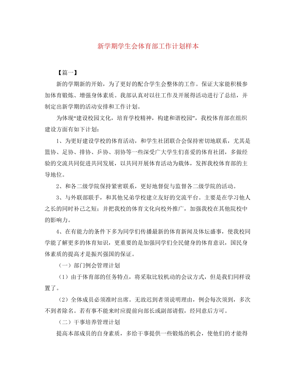 新学期学生会体育部工作计划样本_第1页