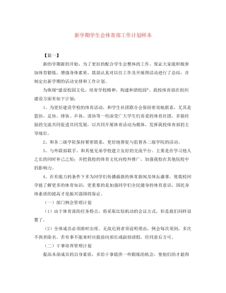 新学期学生会体育部工作计划样本