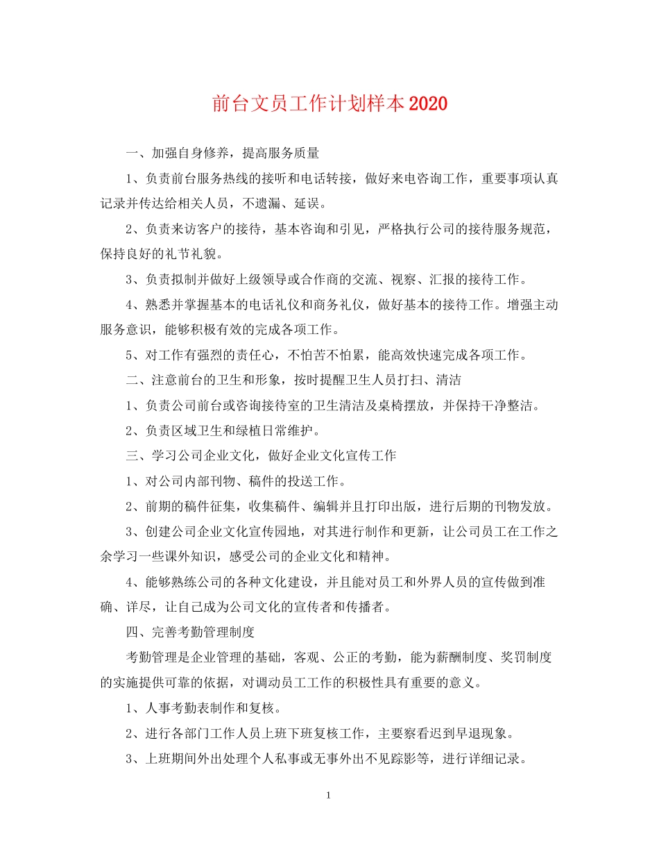 前台文员工作计划样本_第1页