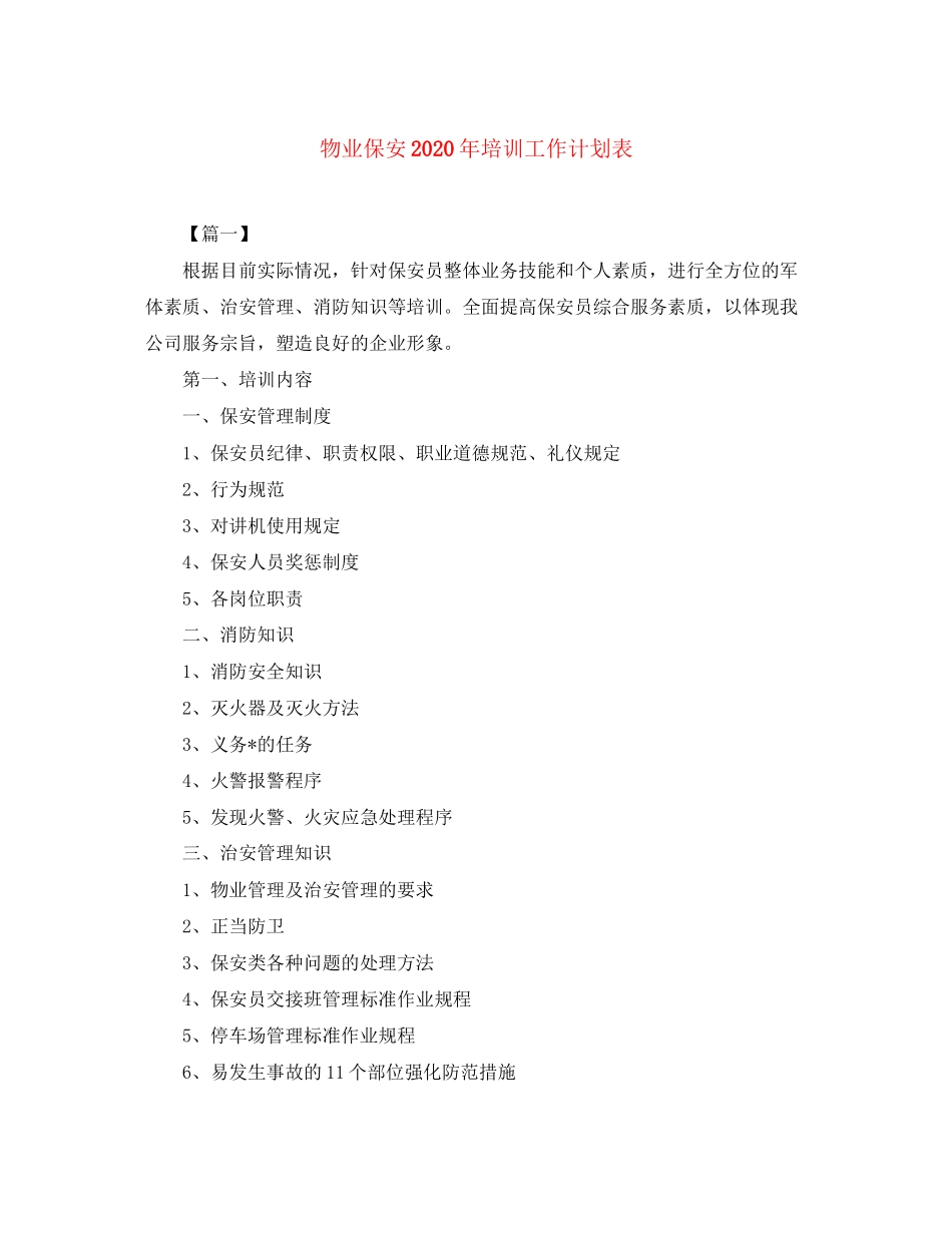 物业保安年培训工作计划表_第1页