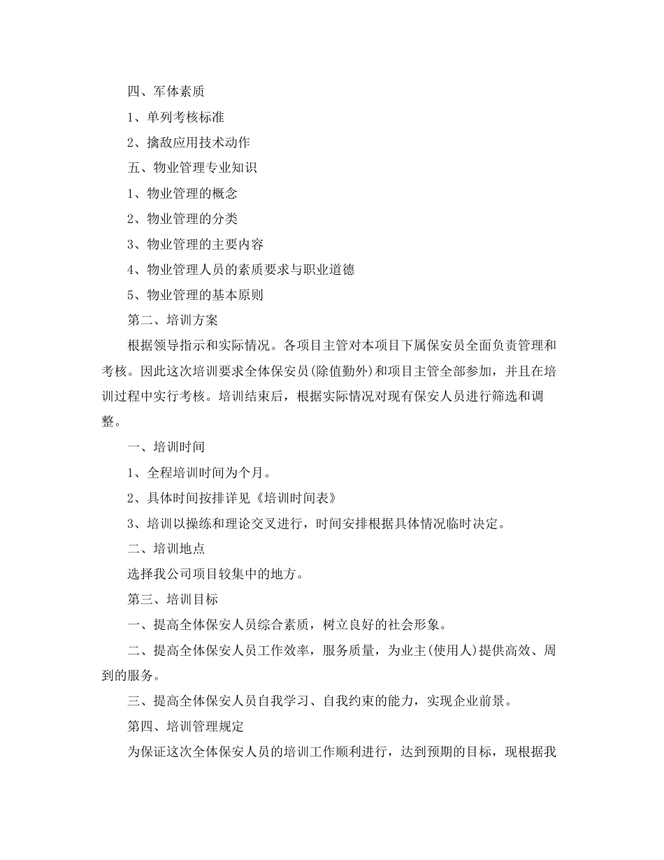 物业保安年培训工作计划表_第2页