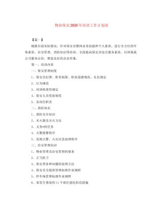 物业保安年培训工作计划表