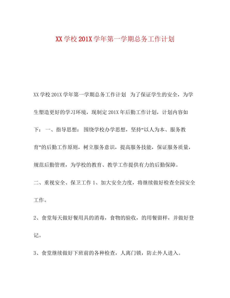 学校2学年第一学期总务工作计划_第1页