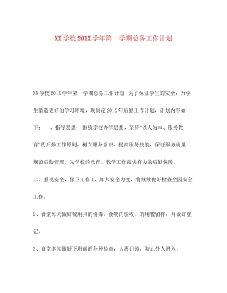 学校2学年第一学期总务工作计划