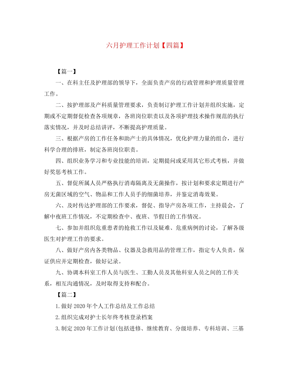 六月护理工作计划【四篇】_第1页