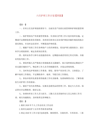 六月护理工作计划【四篇】