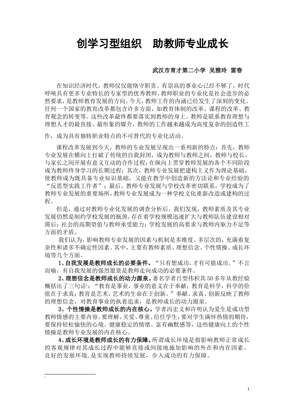教师专业化发展论文育二吴雅玲雷春_第1页