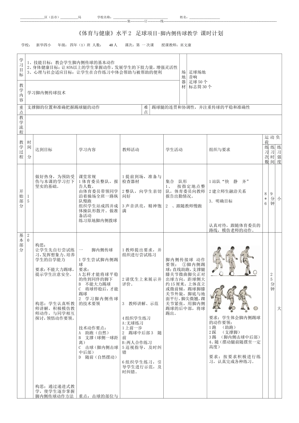 新华四小——巫文康足球教案_第1页