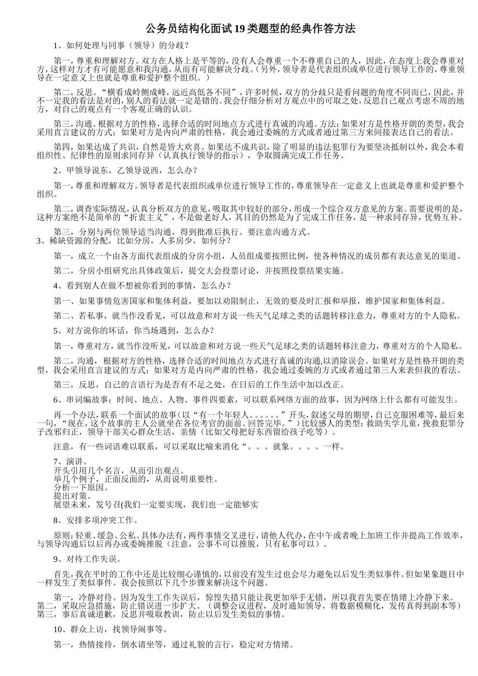 公务员结构化面试19类题型的经典作答方法_第1页