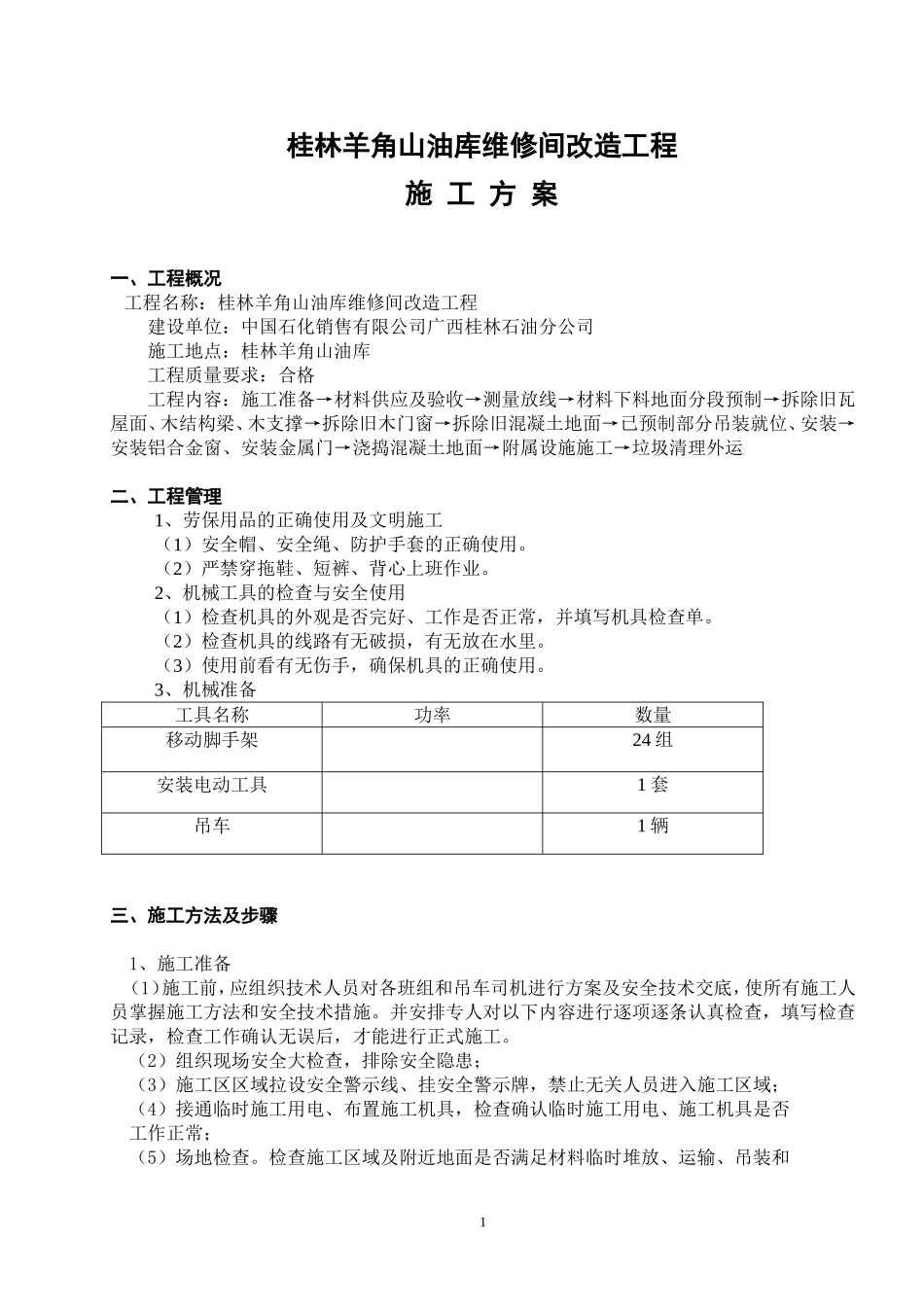 工程施工方案(拆除旧瓦屋面更换彩钢瓦屋面)_第1页