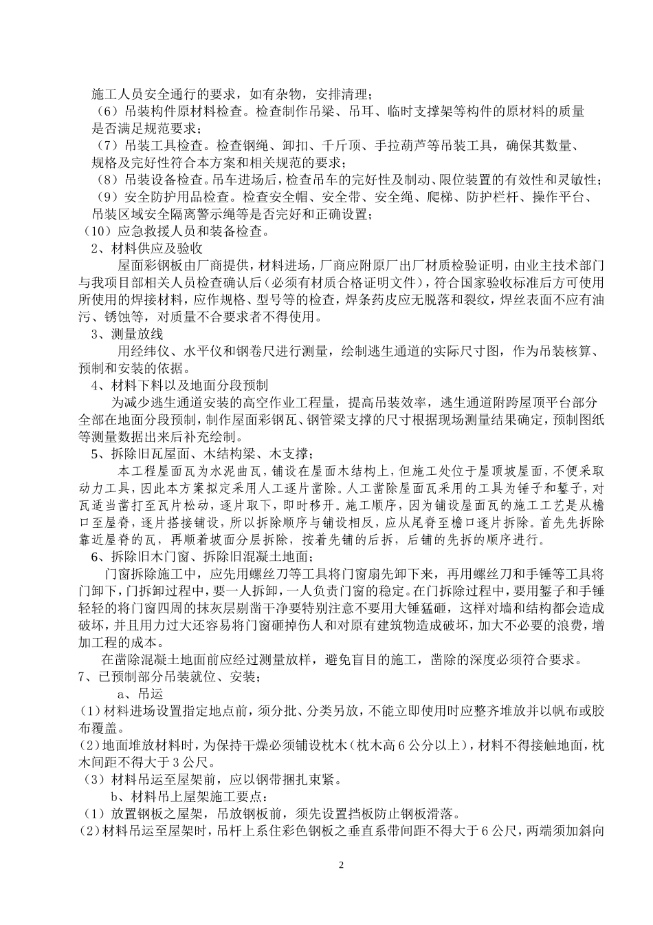 工程施工方案(拆除旧瓦屋面更换彩钢瓦屋面)_第2页