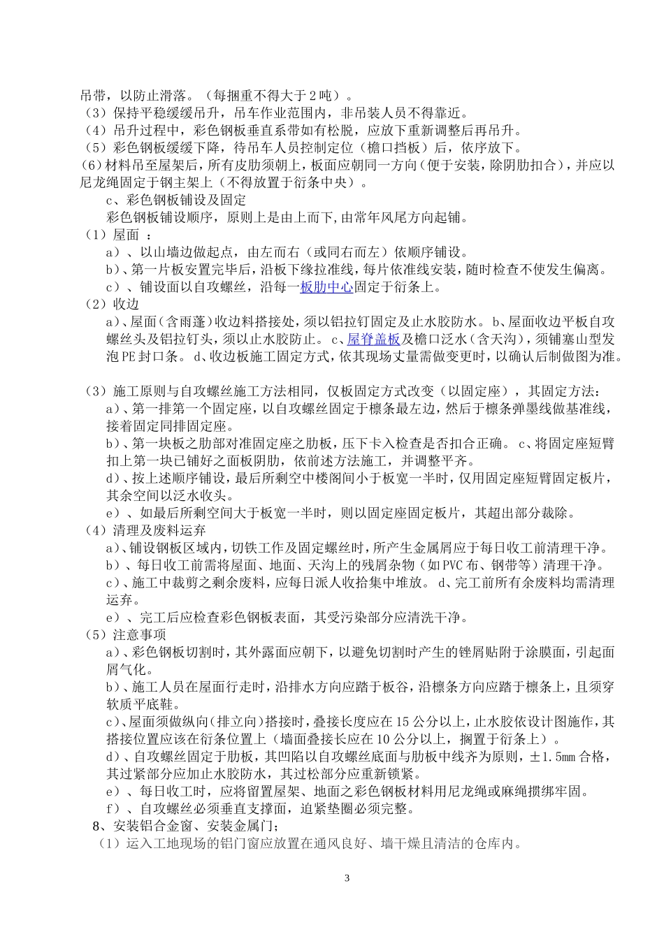 工程施工方案(拆除旧瓦屋面更换彩钢瓦屋面)_第3页