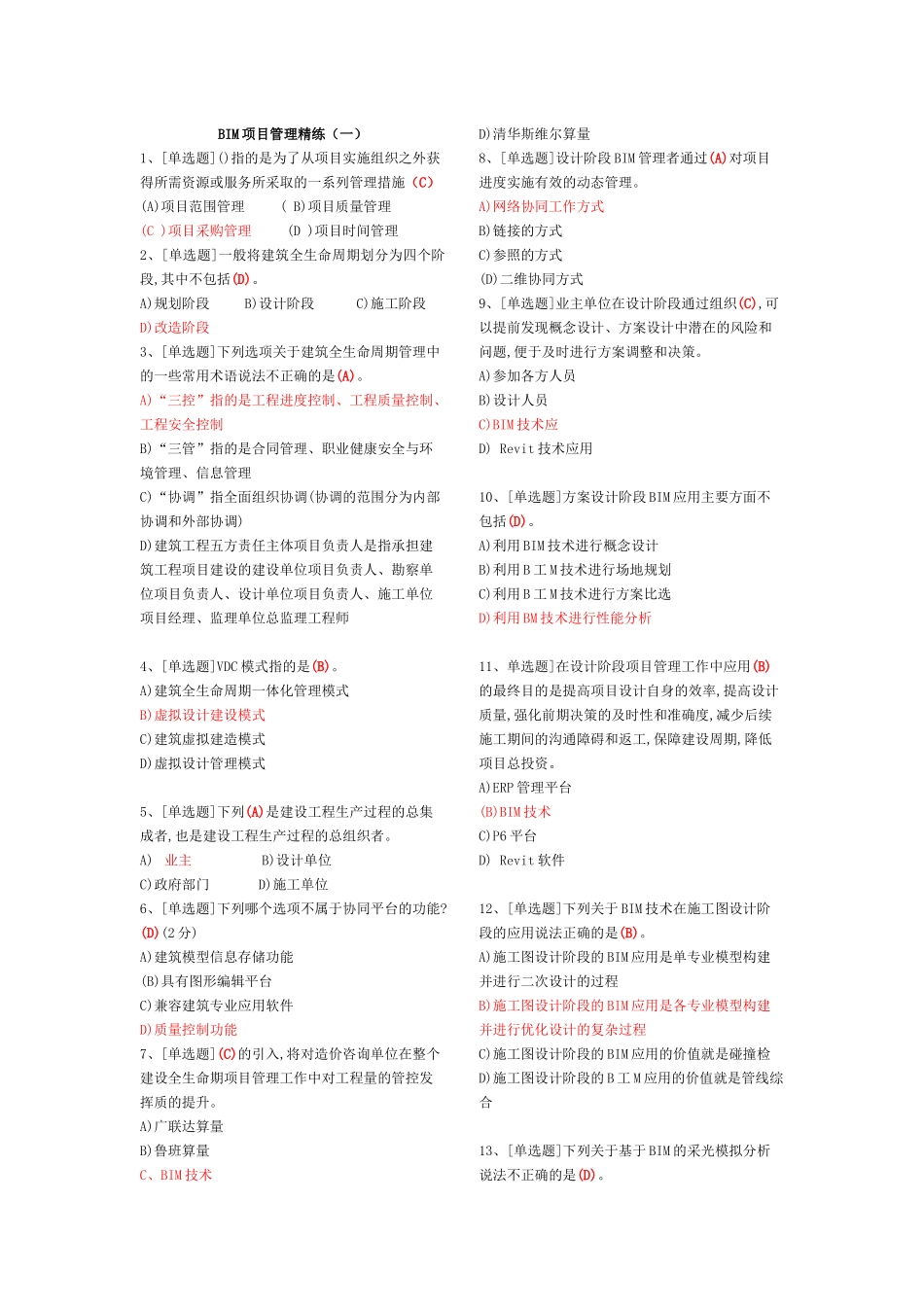 建筑信息模型(BIM)专业技能考试BIM项目管理题库汇总_第1页