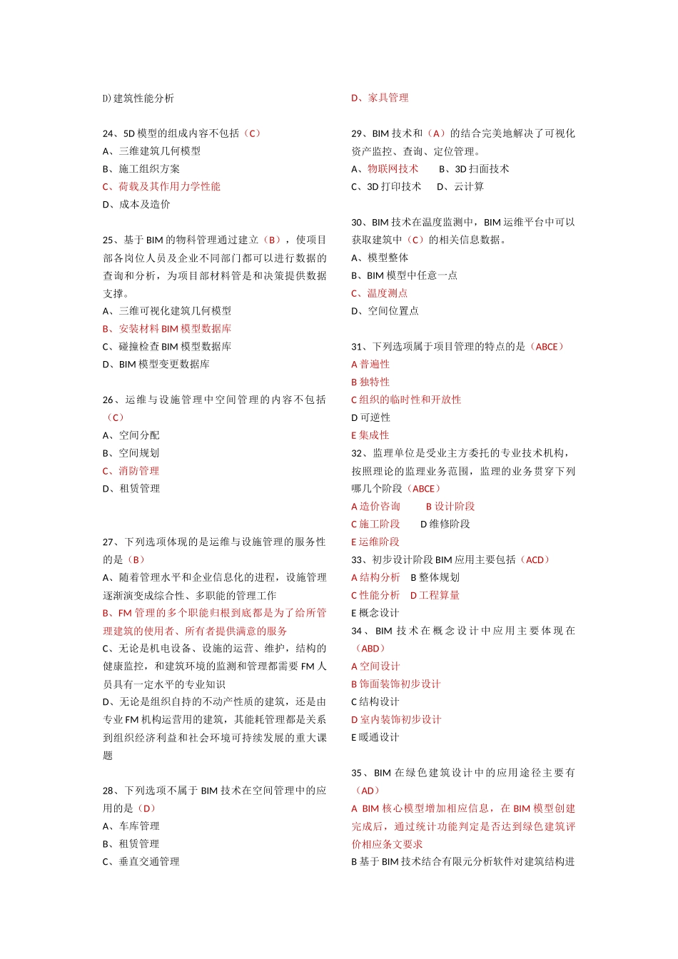 建筑信息模型(BIM)专业技能考试BIM项目管理题库汇总_第3页