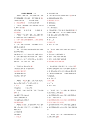 建筑信息模型(BIM)专业技能考试BIM项目管理题库汇总
