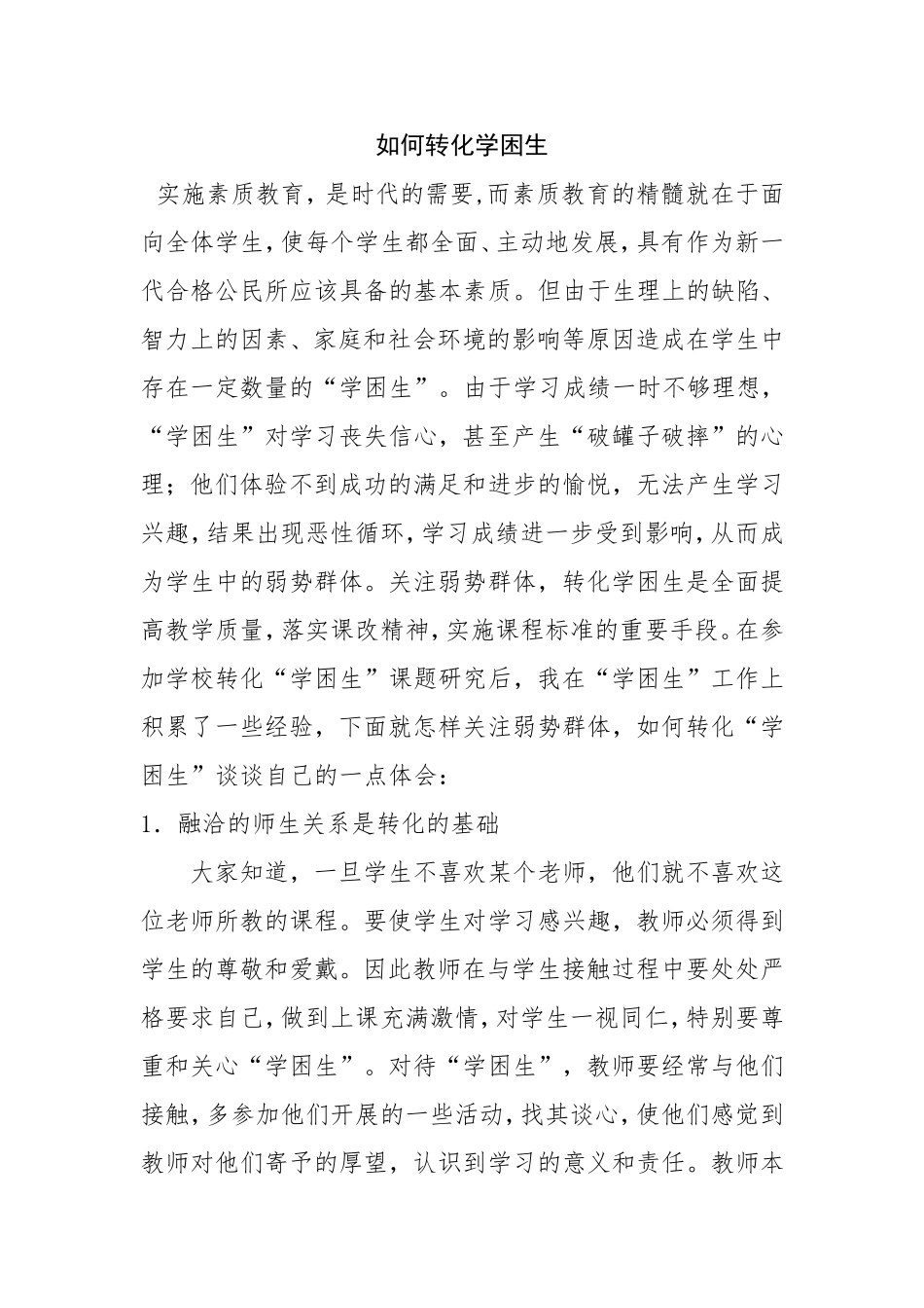 如何转化学困生温_第1页
