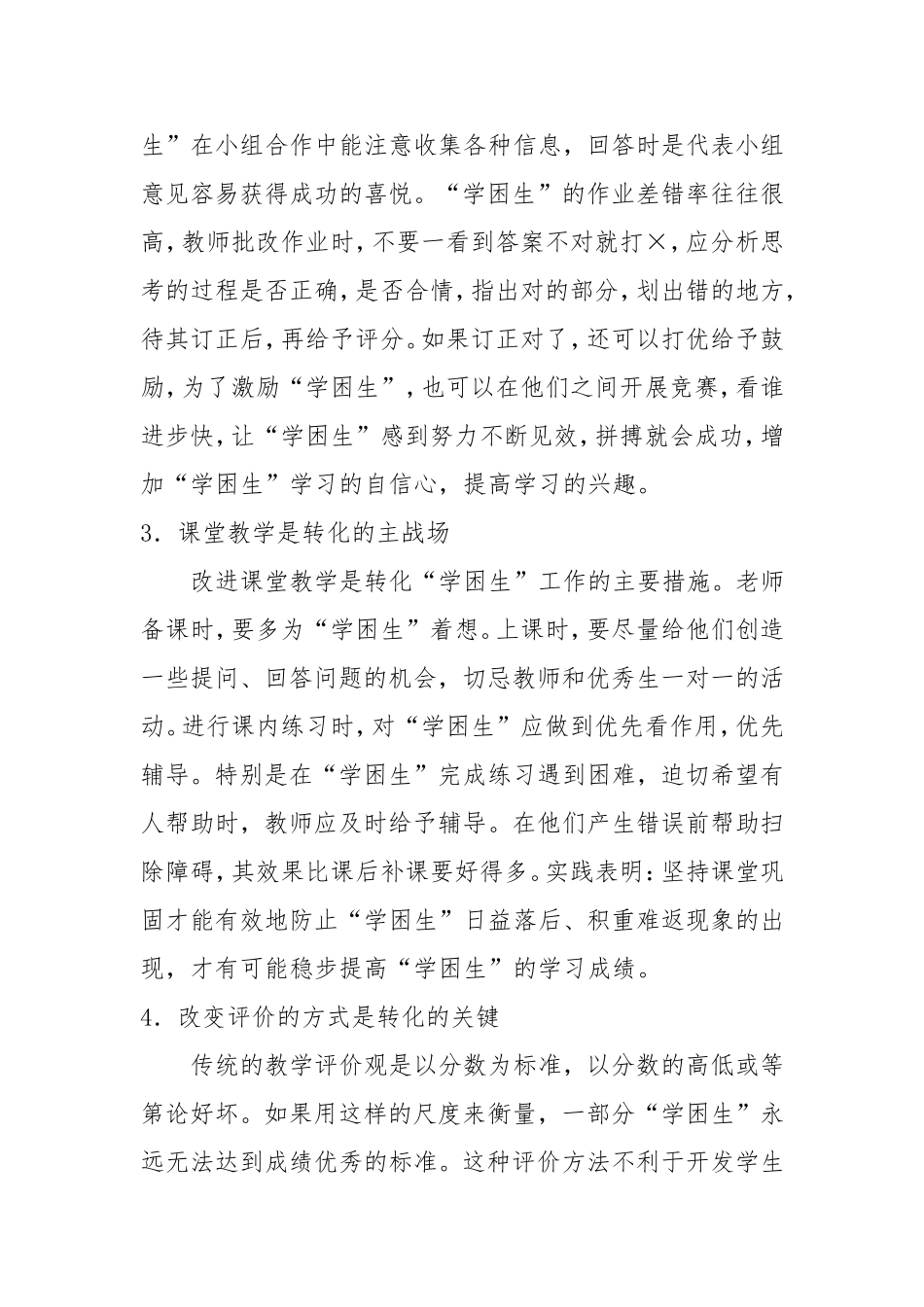 如何转化学困生温_第3页