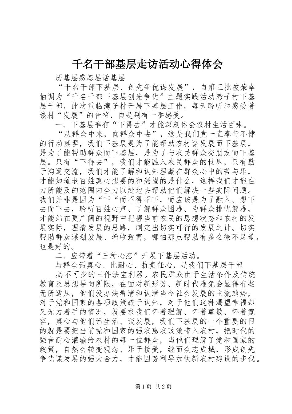 千名干部基层走访活动体会心得_第1页