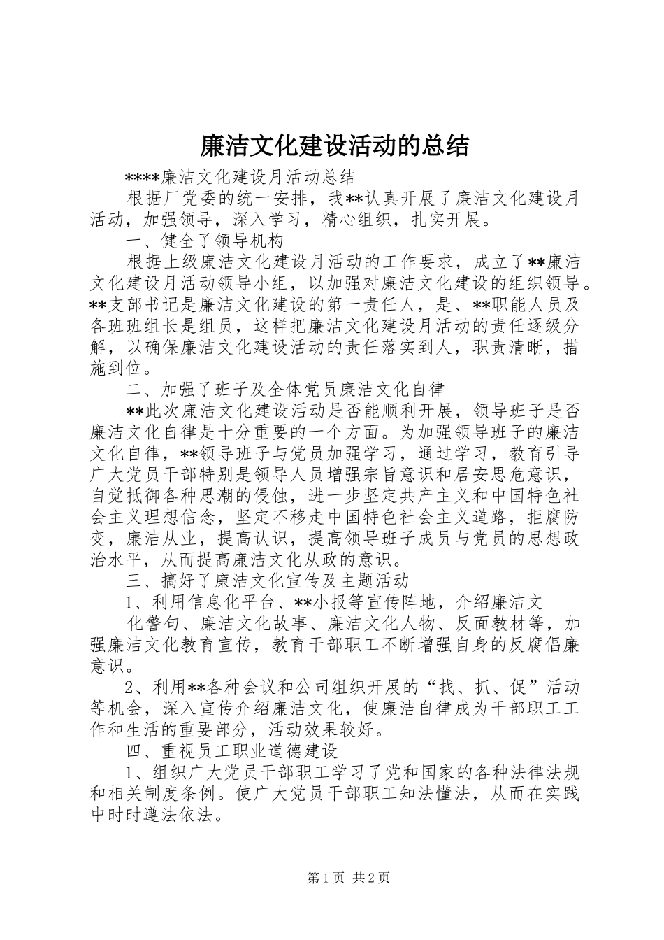 廉洁文化建设活动的总结 _第1页