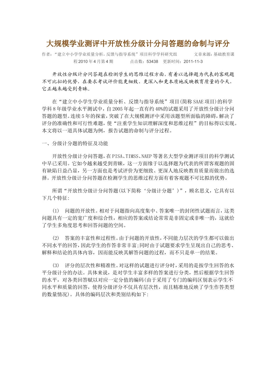 大规模学业测评中开放性分级计分问答题的命制与评分_第1页