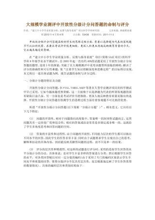 大规模学业测评中开放性分级计分问答题的命制与评分