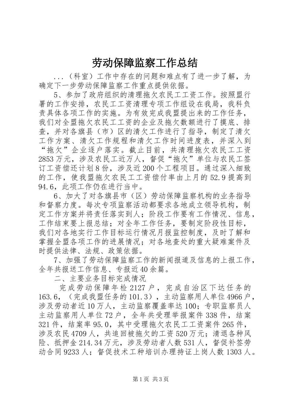 劳动保障监察工作总结 _第1页