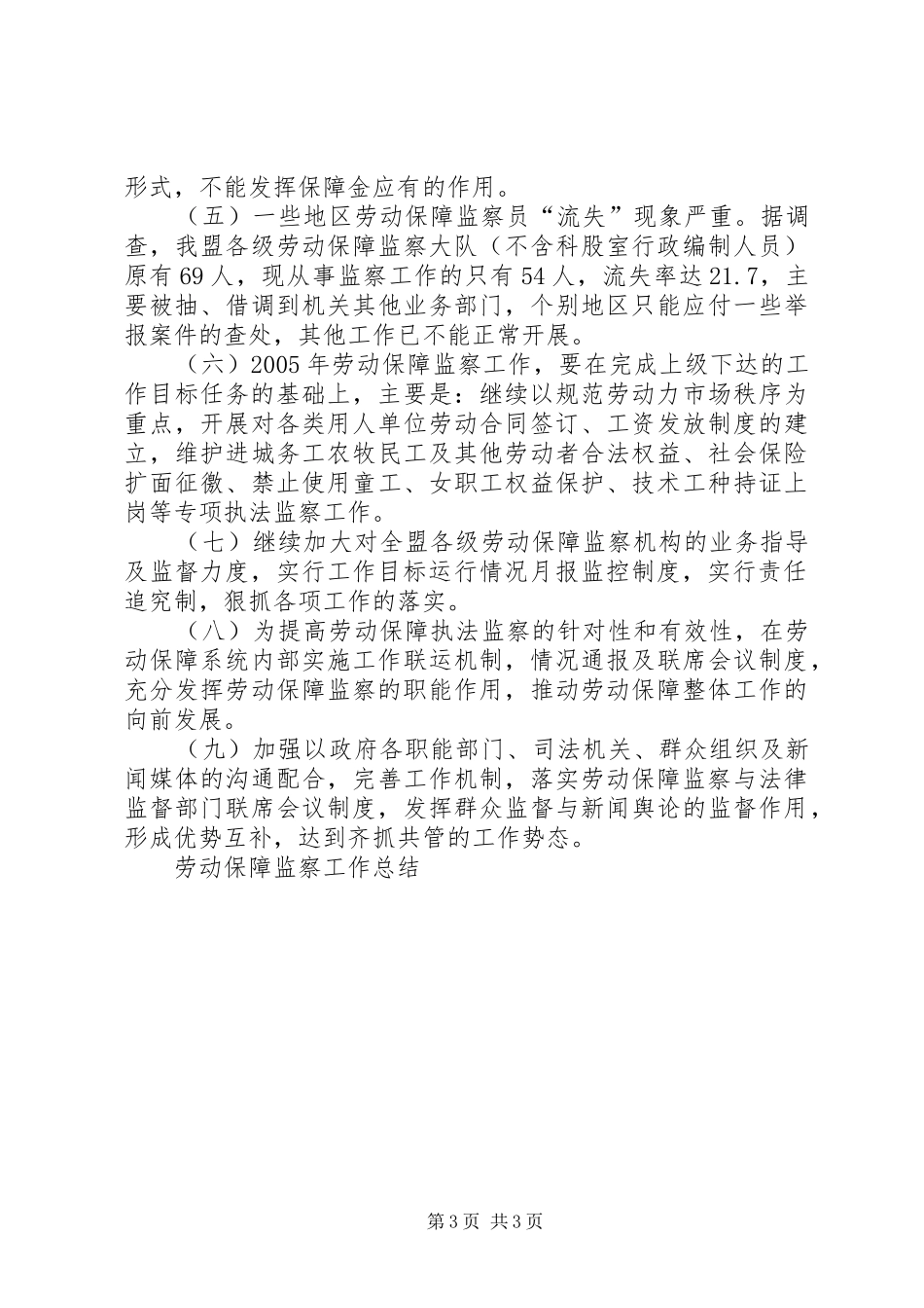 劳动保障监察工作总结 _第3页
