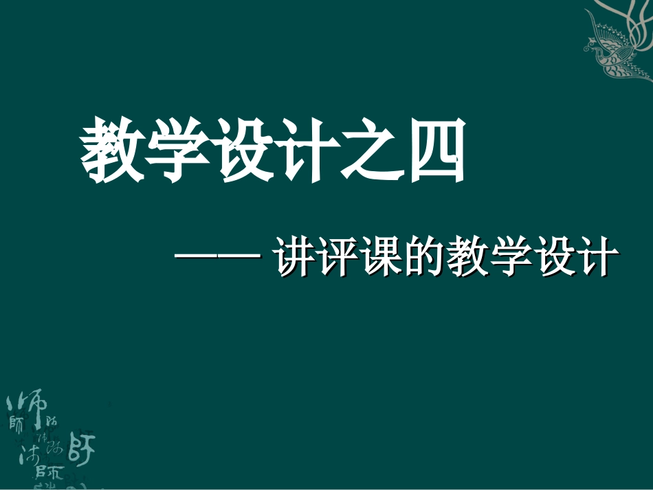 教学设计之——讲评课的教学设计_第1页