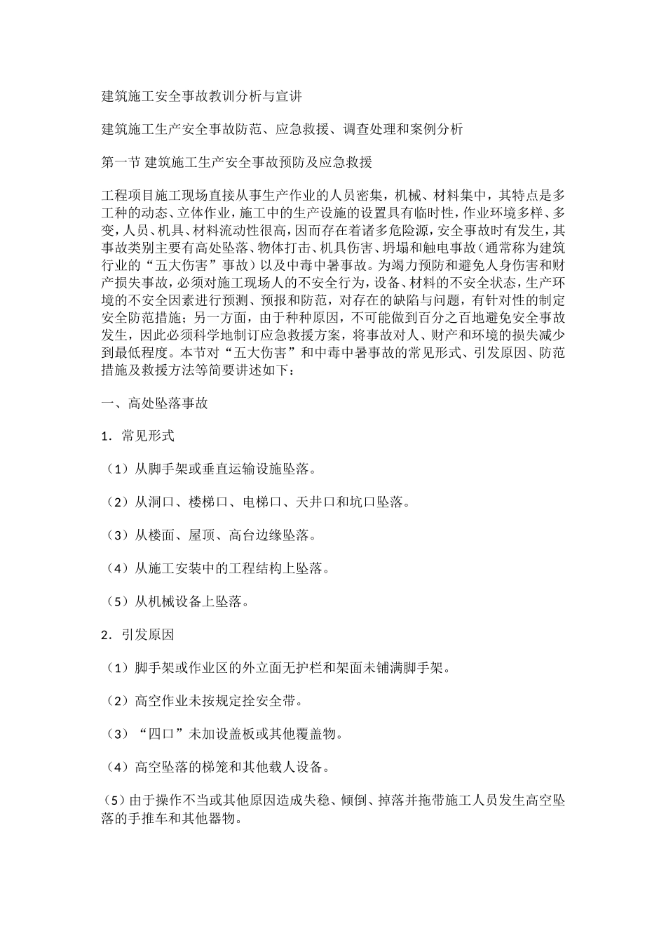 建筑施工安全事故教训分析与宣讲_第1页