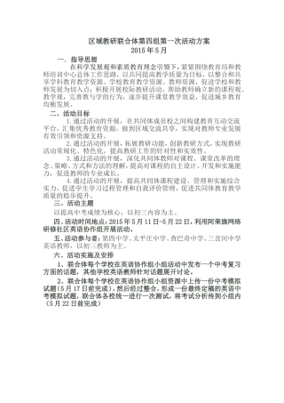 区域教研联合体第四组2015第一次活动计划