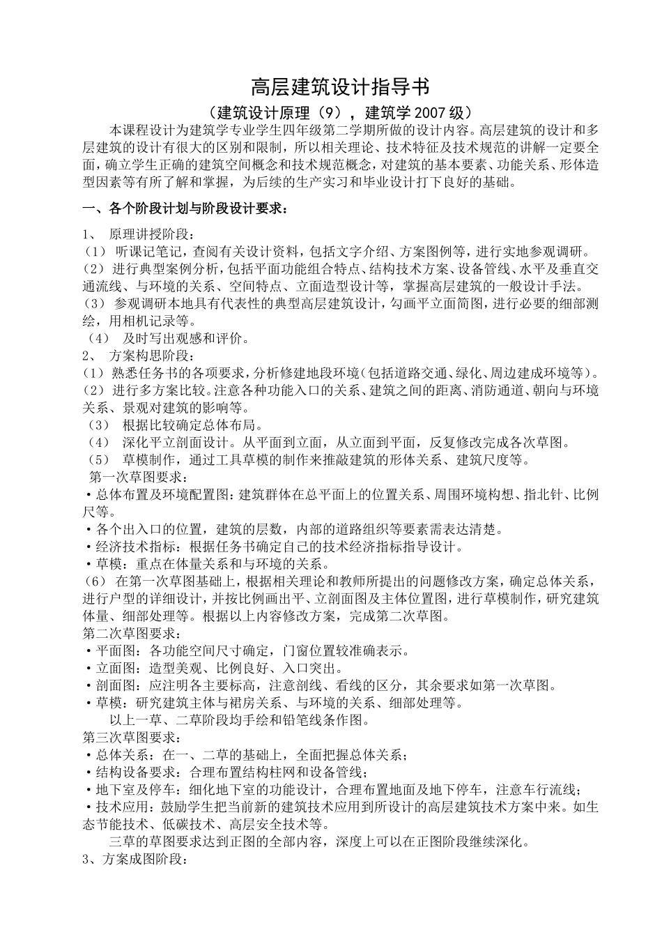 高层建筑设计指导书_第1页