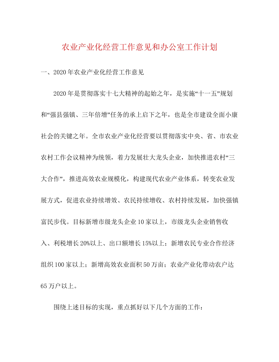 农业产业化经营工作意见和办公室工作计划_第1页