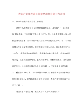 农业产业化经营工作意见和办公室工作计划