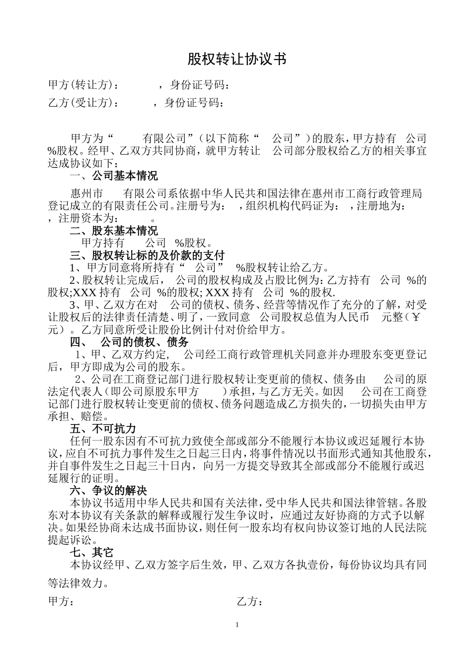 股权转让协议书、股东会决议、免责声明_第1页