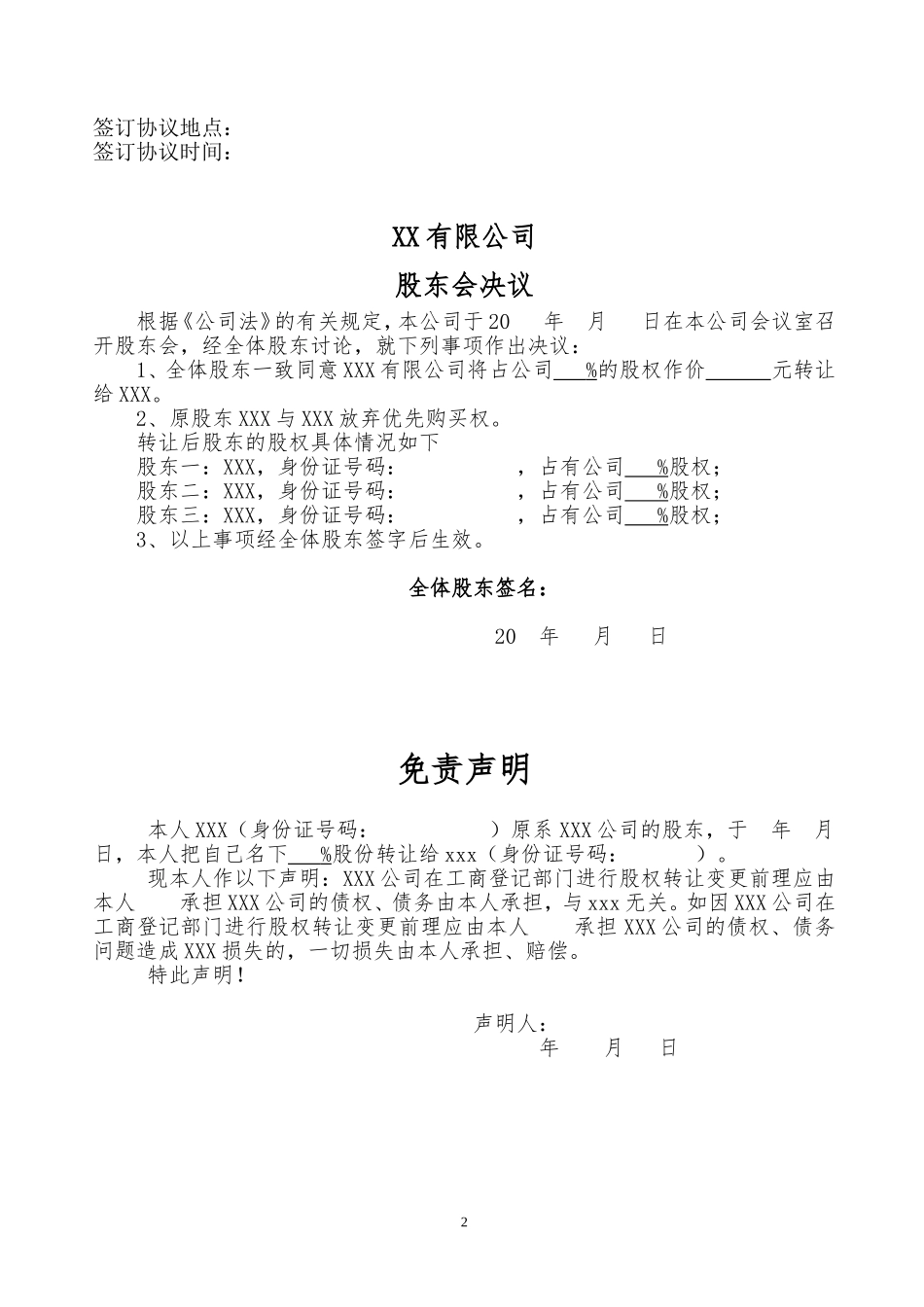 股权转让协议书、股东会决议、免责声明_第2页