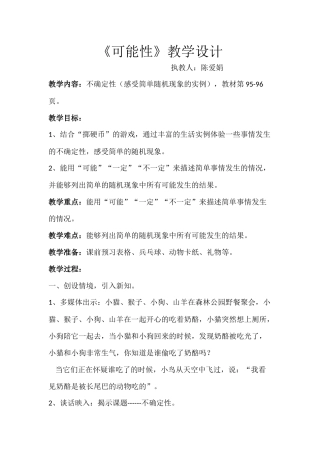 北师大版四年级上册不确定性教案设计