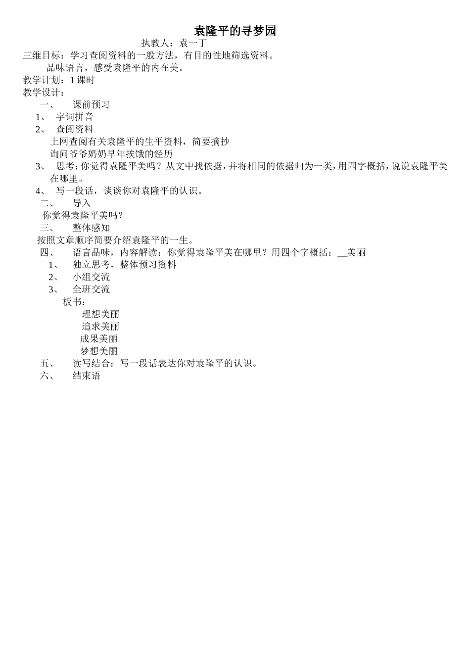 袁隆平的寻梦园教案2012-11-5_第1页