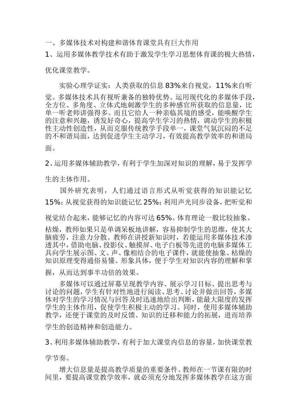 多媒体教学在体育教学中的作用_第1页