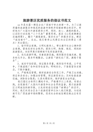 旅游景区优质服务的倡议书范文