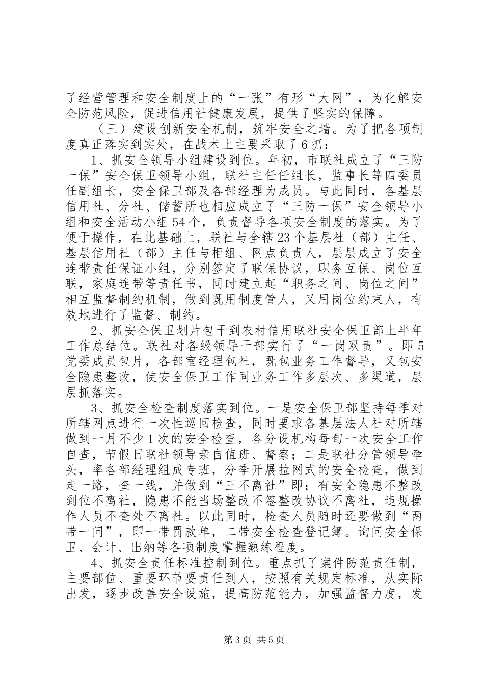 农村信用联社安全保卫部上半年工作总结 _第3页